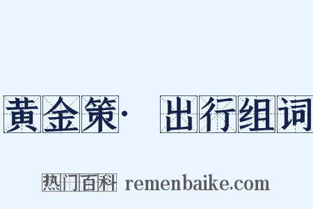 黄金策·出行组词是什么意思的图片